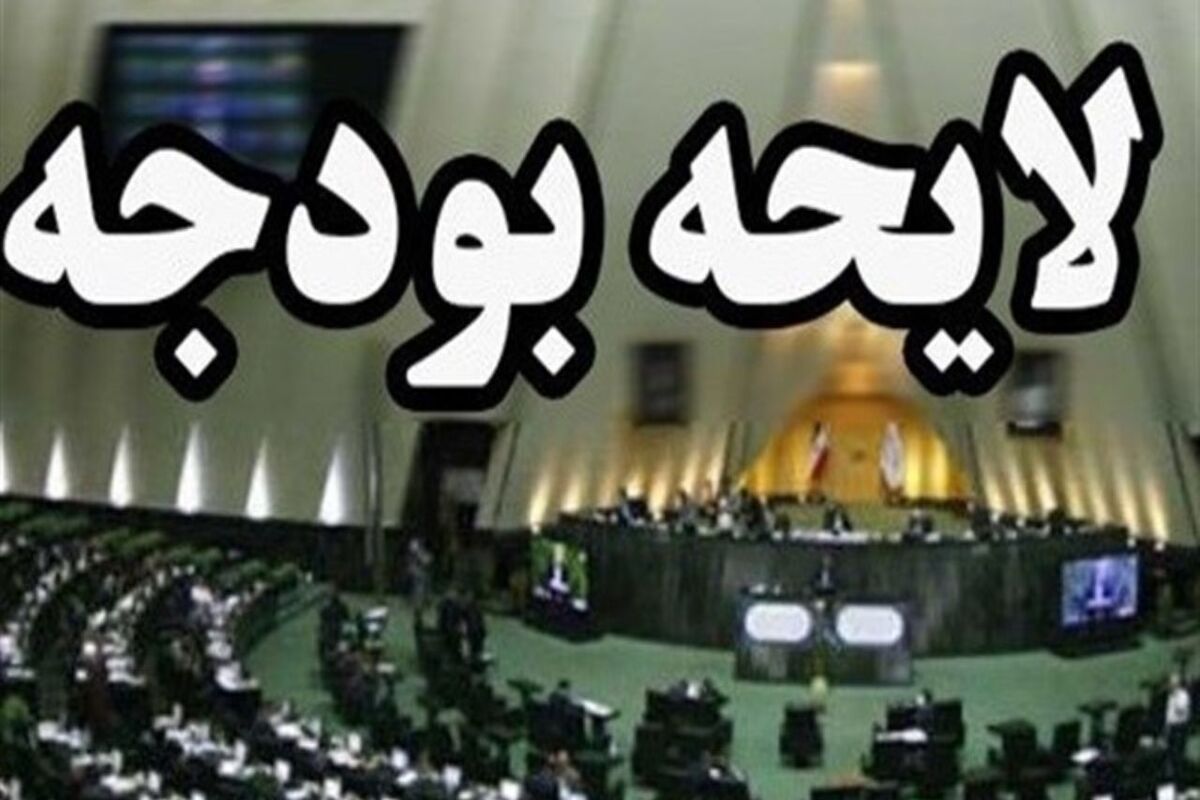 لایحه بودجه