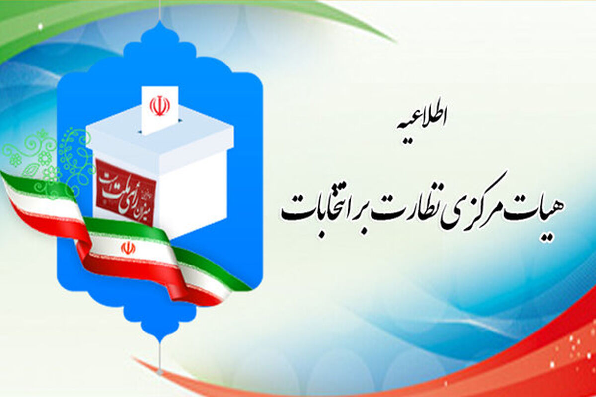 اطلاعیه هیات مرکزی نظارت بر انتخابات