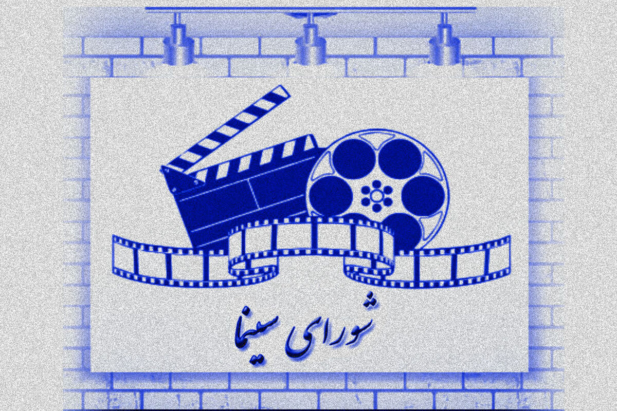 شورای سینما