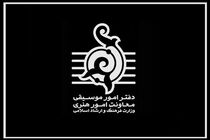 تمامی کنسرت های موسیقی روز بیست و ششم مهرماه به علت همدردی با مردم غزه لغو شد