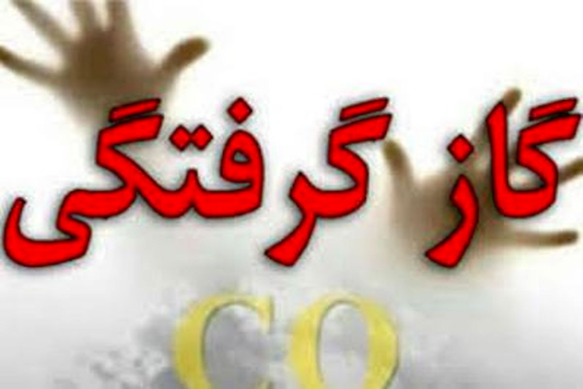 اصفهان- گازگرفتگی