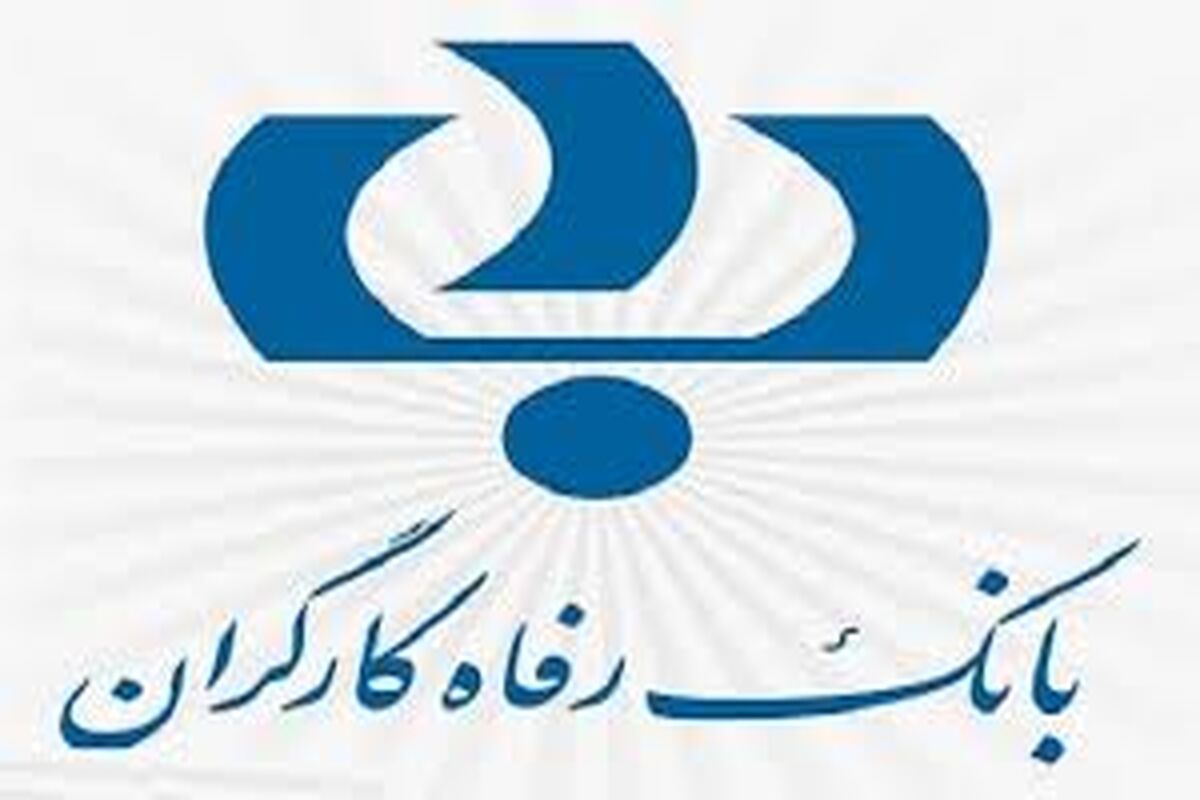 بانک رفاه کارگران