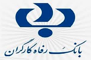 اقدامات برجسته بانک رفاه کارگران در حوزه مسئولیت های اجتماعی