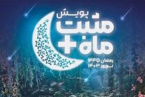 پویش مثبت ماه در بهزیستی هرمزگان اجرا می‌شود
