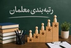 خبر استعفای معلمان کذب است/لزوم اعمال رتبه بندی برای استخدامی های جدید آموزش و پرورش