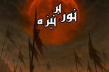 دهه اول محرم نمایش «نور بر نیزه» روی صحنه می‌رود 