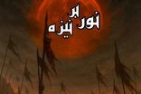 دهه اول محرم نمایش «نور بر نیزه» روی صحنه می‌رود 
