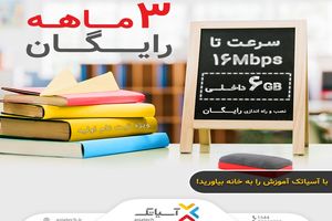 سرویس رایگان اینترنت پرسرعت آسیاتکی ویژه مصارف آموزشی در سراسر کشور