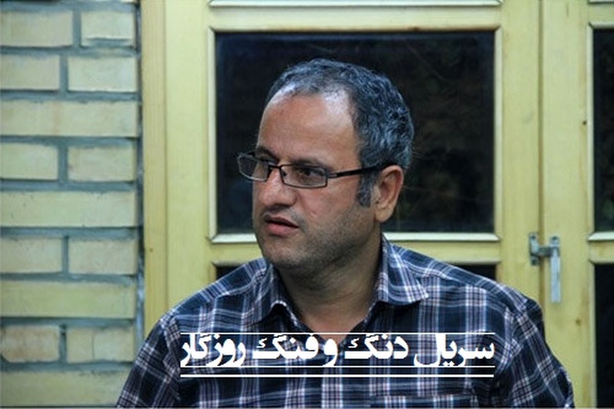 سریال دنگ و فنگ روزگار