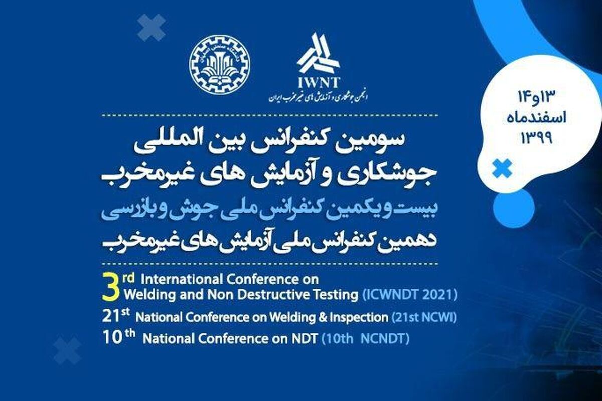 کنفرانس جوشکاری