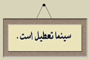 تعطیلی سینماهای استان اصفهان به مناسبت اربعین 