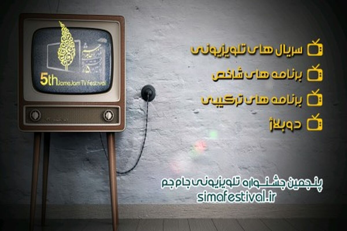 پنجمین جشنواره جام جم