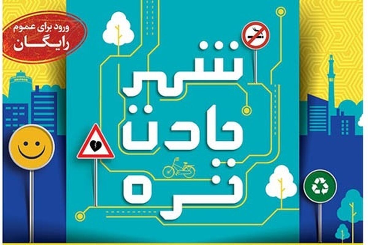 شهر یادت نره