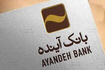 تقویت هوشمندسازی در فرآیندهای بانکی بانک آینده