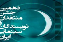 تجلیل از سه منتقد و سینماگر در دهمین جشن منتقدان