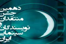 تجلیل از سه منتقد و سینماگر در دهمین جشن منتقدان