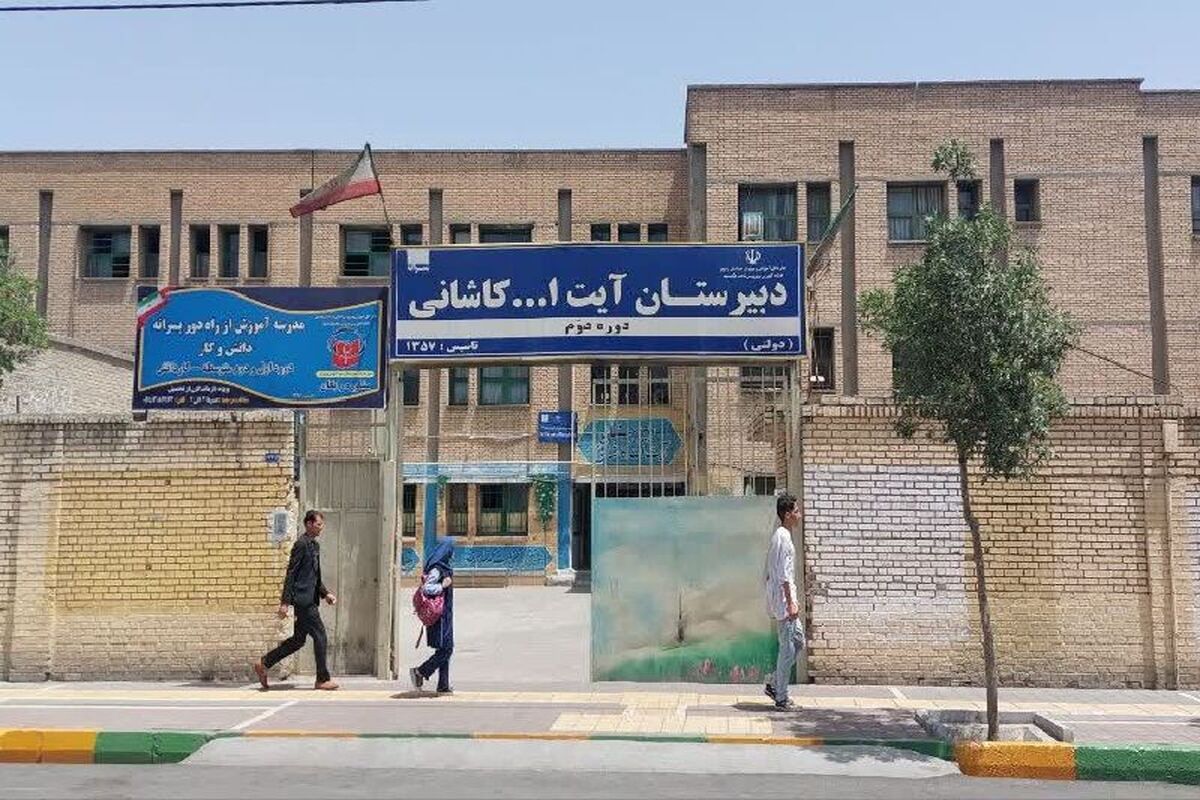 دبیرستان آیت الله کاشانی مشهد