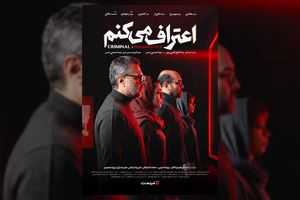 کارگردانان و عوامل مجموعه «اعتراف می‌کنم» اعلام شد/ پخش از امشب در فیلم‌نت 