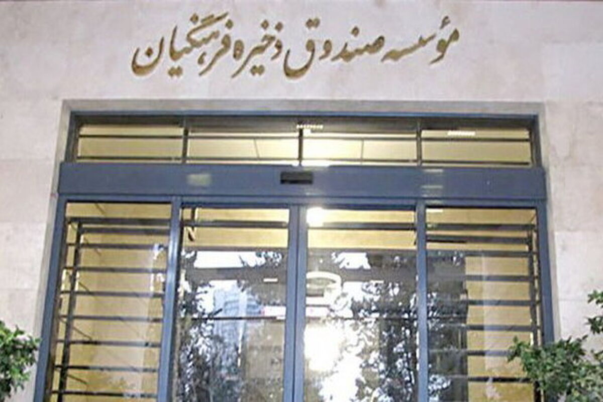 صندوق ذخیره فرهنگیان