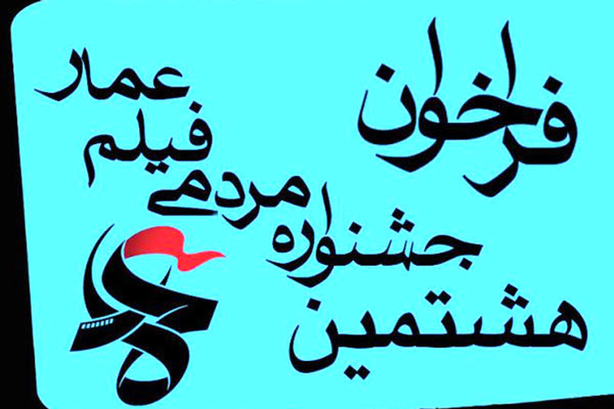جشنواره مردمی فیلم عمار