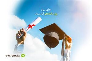 طرح‌ های ویژه بانک مهر ایران برای دانشجویان