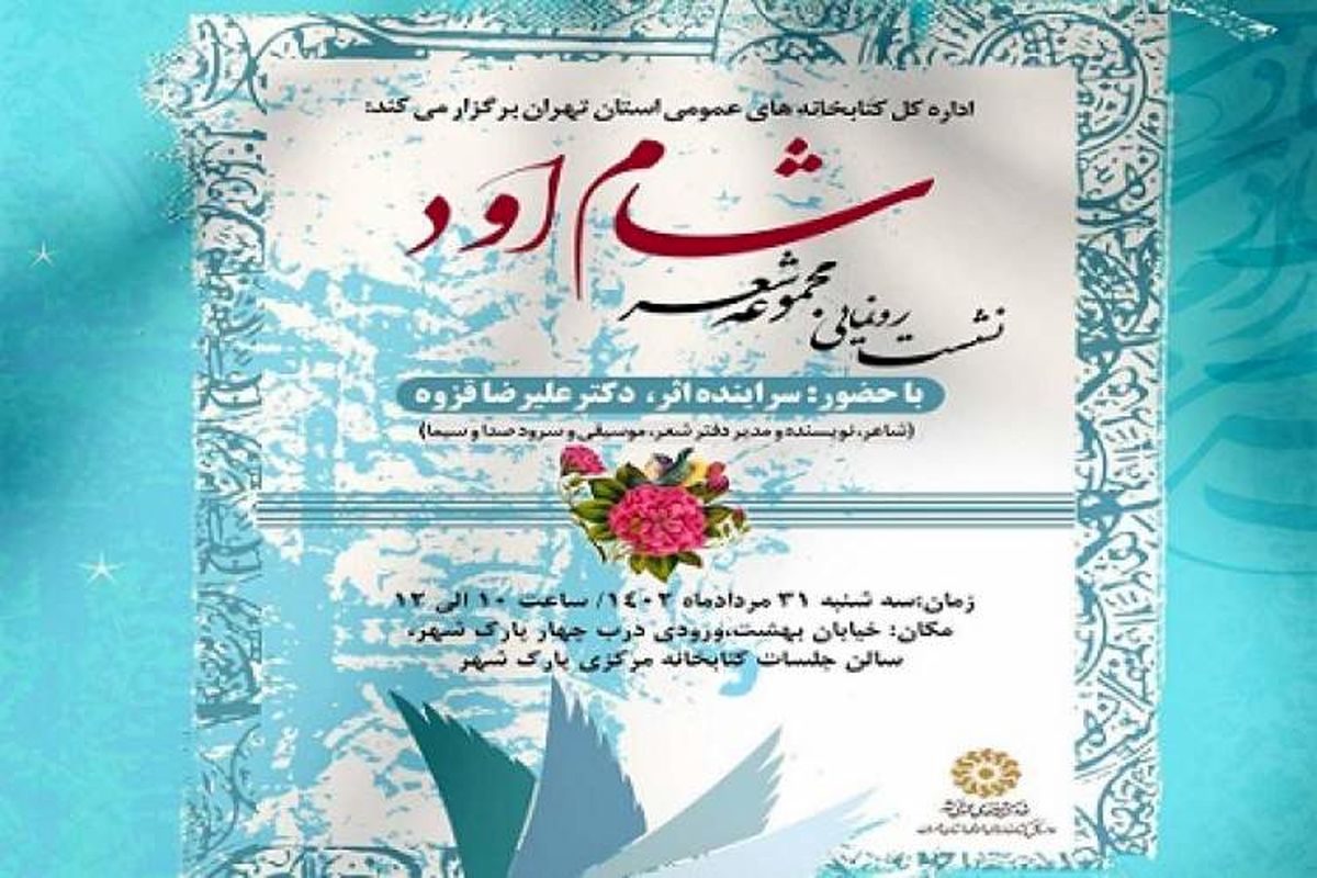 «شام اود» جدیدترین دفتر شعر انتشاریافته علیرضا قزوه