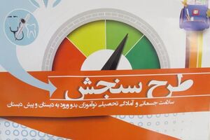 آموزش و پرورش کردستان آماده اجرای طرح سنجش نوآموزان است