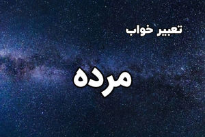 دیدن افراد فوت کرده در خواب نشانه چیست ؟ / تعبیر خواب مرده از نظر قرآن