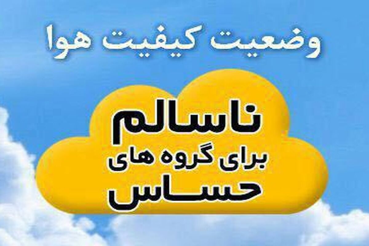 اصفهان- هوای ناسالم  برای گروههای حساس