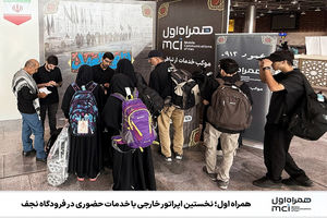 نخستین اپراتور خارجی با خدمات حضوری در فرودگاه نجف