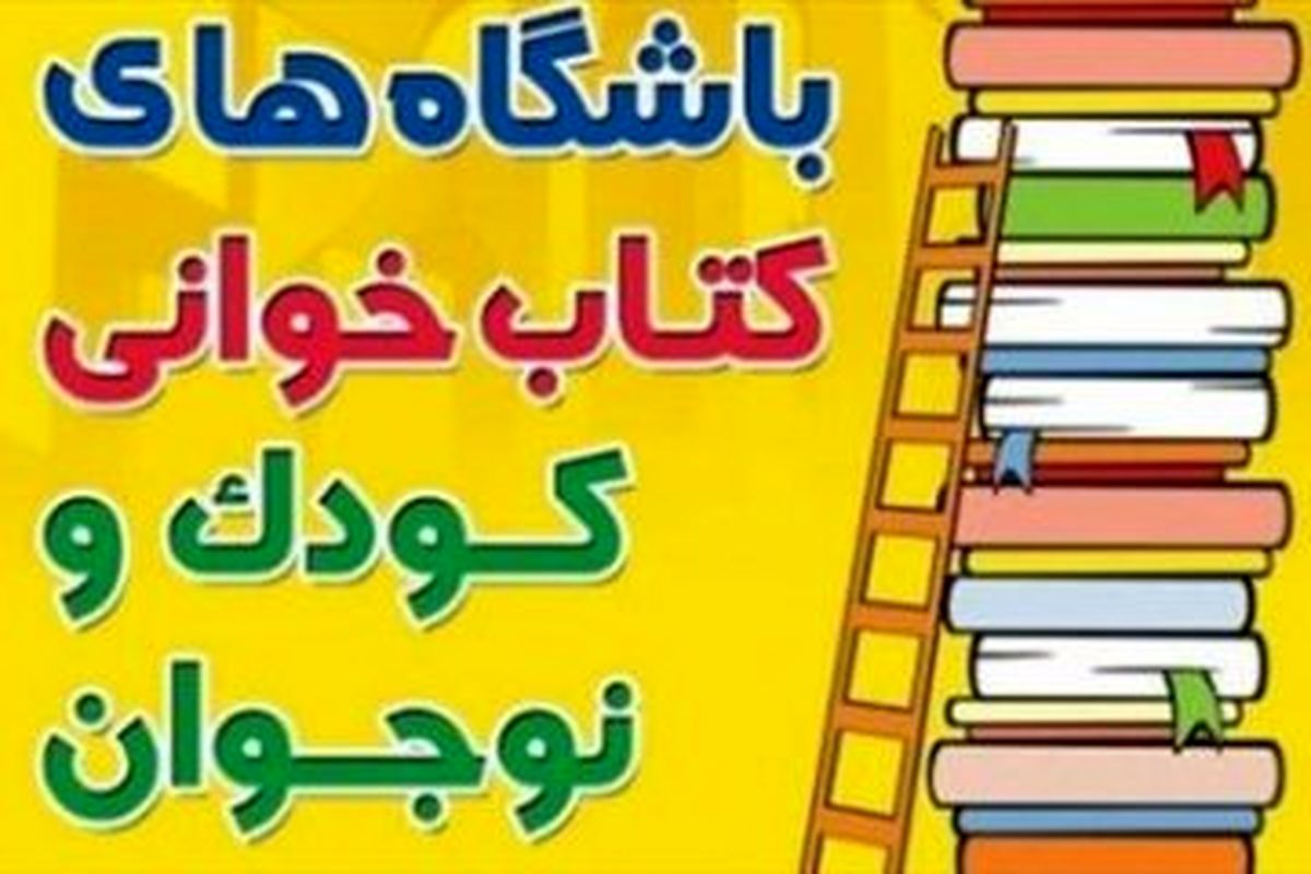 اصفهان- جام باشگاه های کتابخوانی