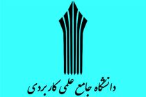 فرصت انتخاب رشته دوره‌های‌ کاردانی علمی کاربردی شروع شد