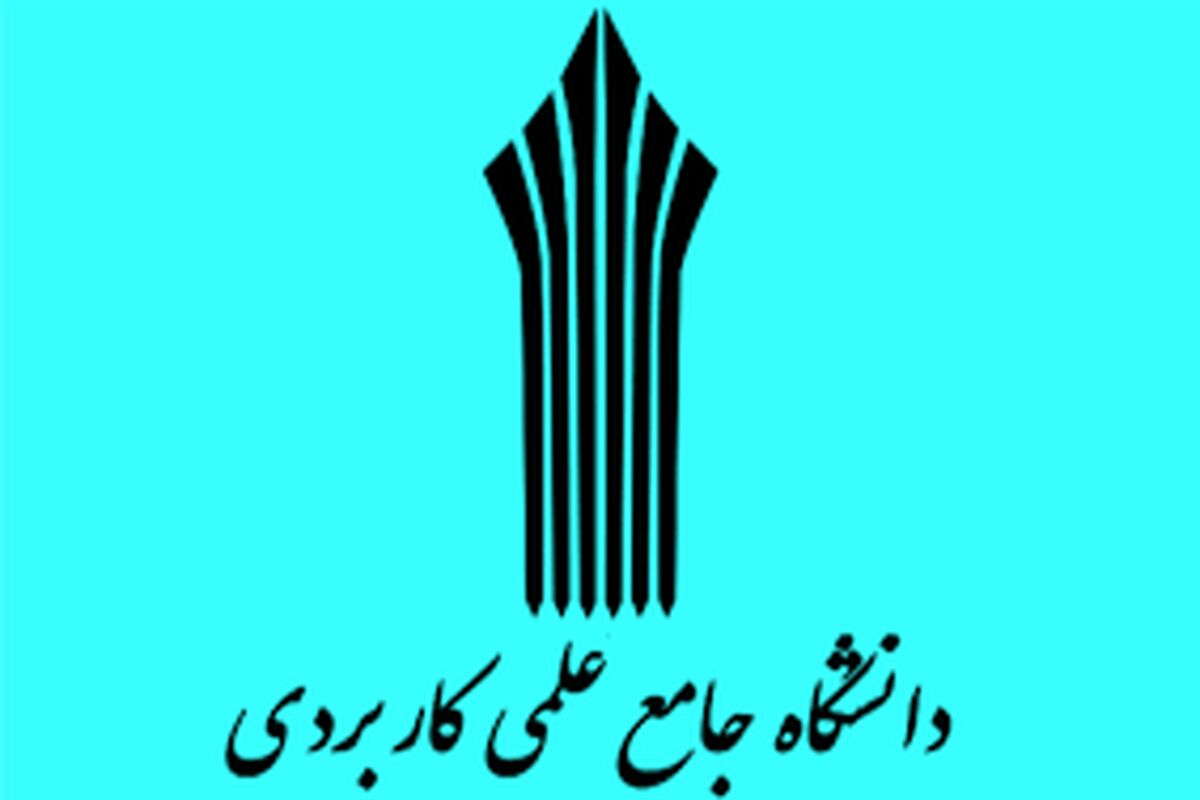 دانشگاه علمی کاربردی
