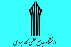 فرصت انتخاب رشته دوره‌های‌ کاردانی علمی کاربردی شروع شد