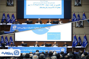 مجمع عمومی عادی سالیانه بانک تجارت با حضور اکثریت سهامداران بانک برگزار شد
