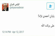 پایان احمدی نژاد!