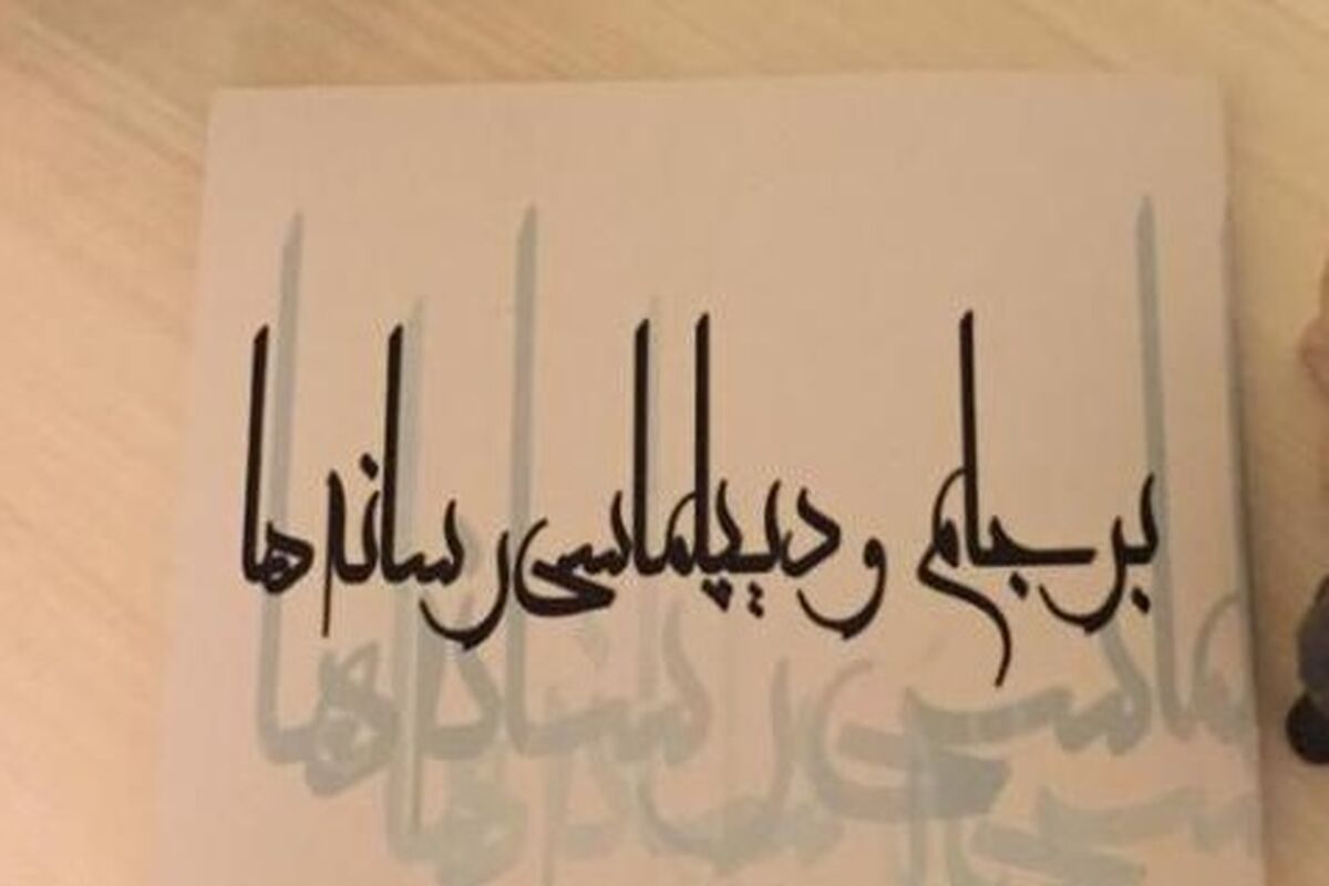 كتاب برجام و ديپلماسى رسانه ها 1