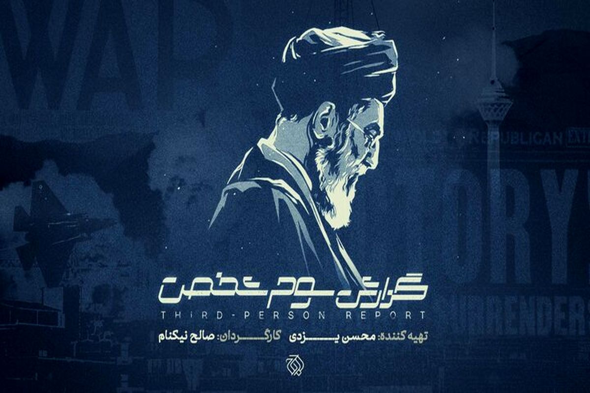 بررسی نقاط ضعف و قوت ایران در جنگ ۱۲روزه در یک مستند