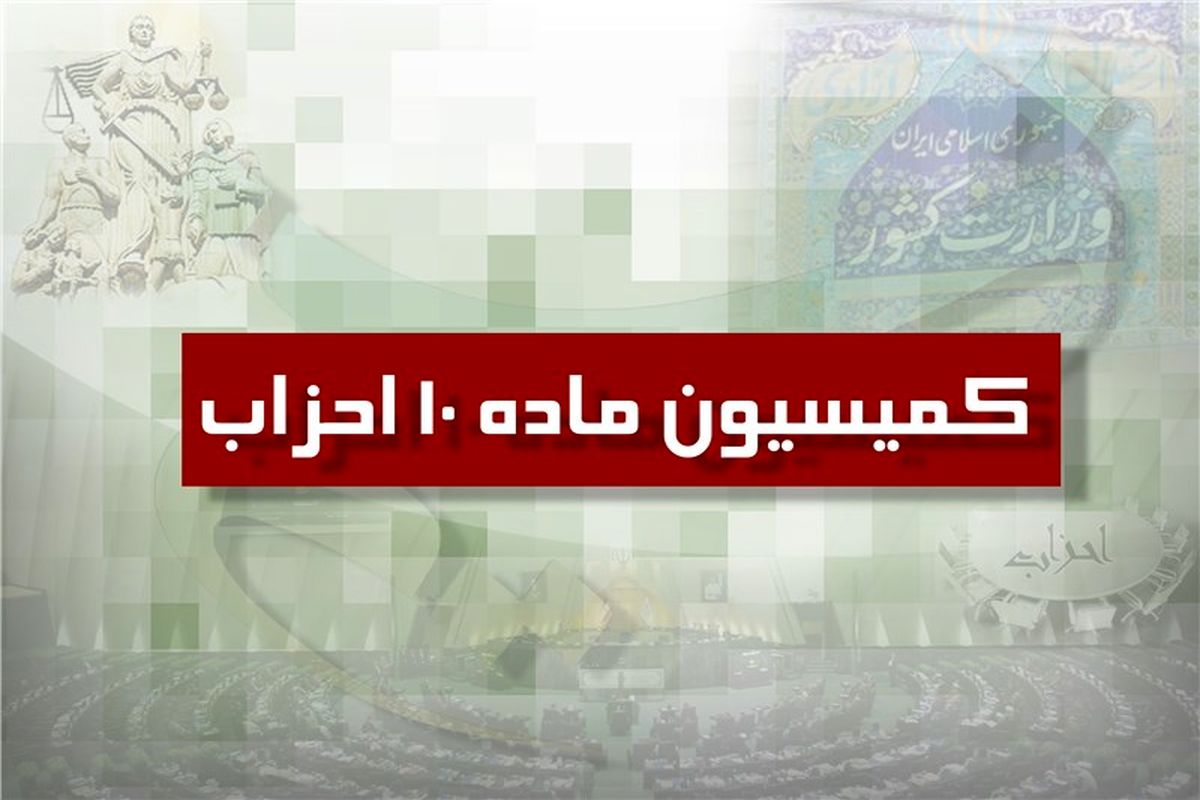 کميسيون ماده 10