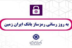  به روز رسانی رمزساز بانک ایران زمین