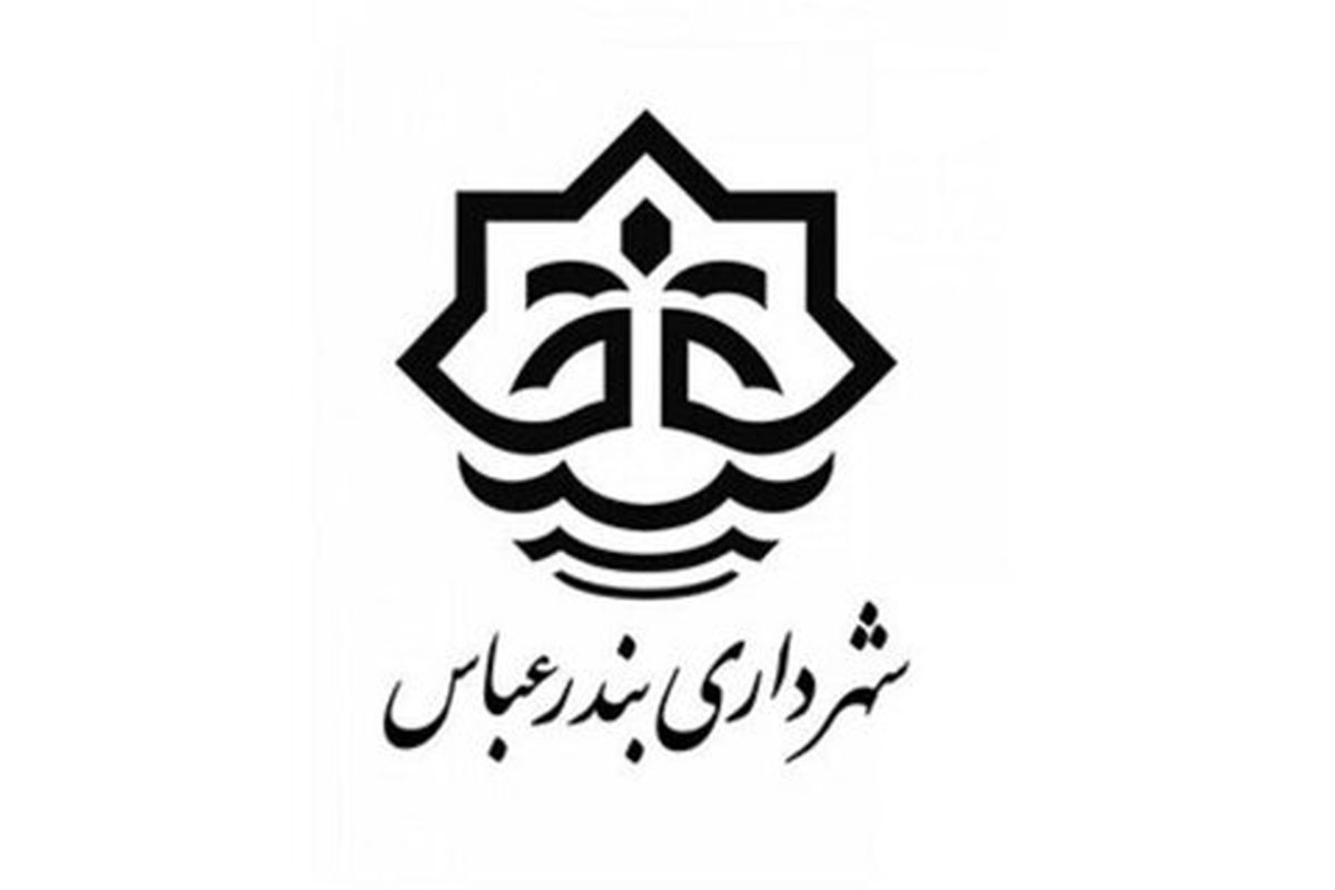 شهرداری بندرعباس