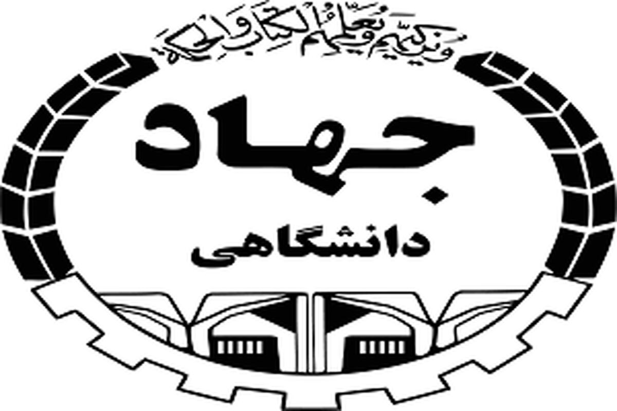  سازمان جهاد دانشگاهی کرمانشاه 