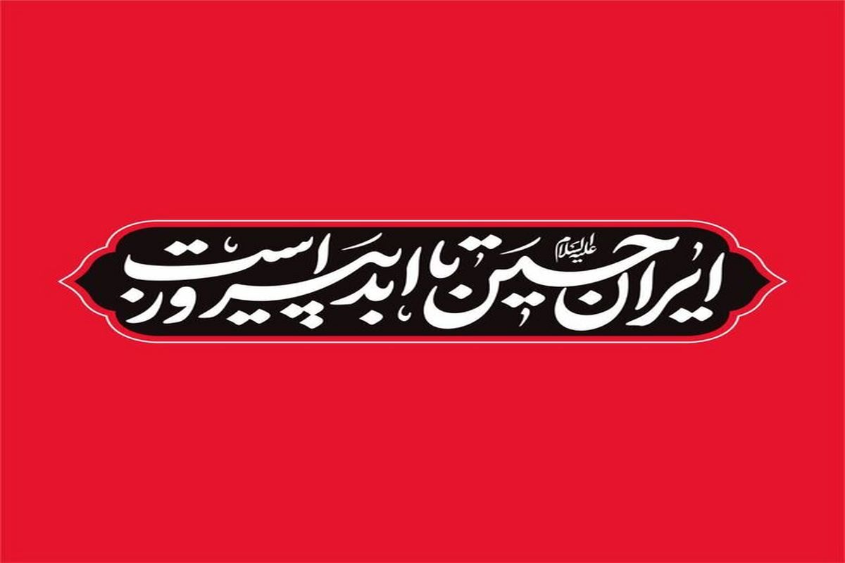 شعار محرم