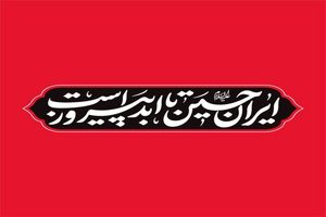 اعلام شعار مشترک هیات‌ها در محرم ۱۴۰۴ 