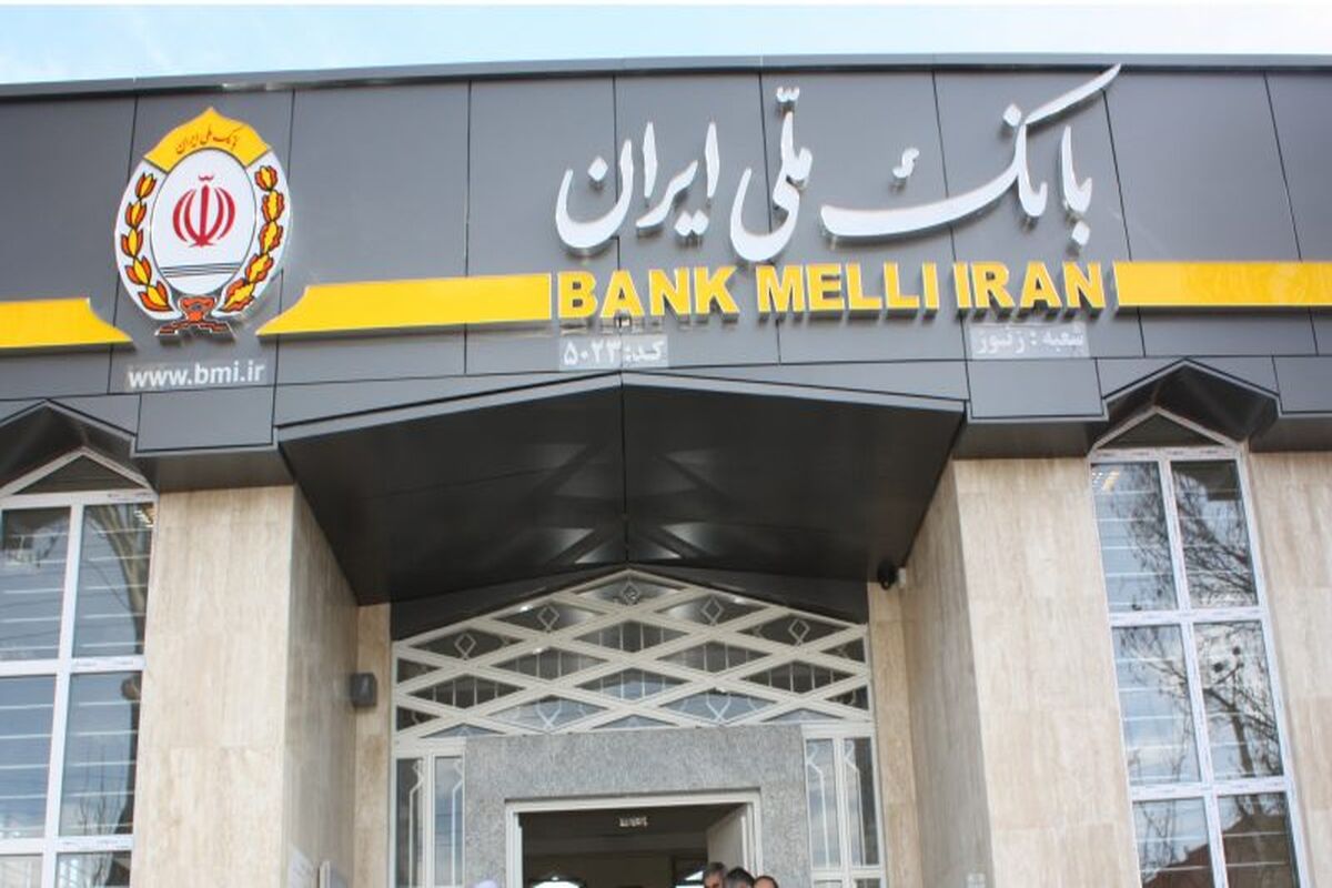 بانک ملی ایران4
