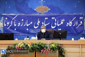 نوزدهمین جلسه قرارگاه عملیاتی مقابله با کرونا