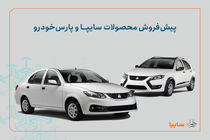 شرایط پیش‌فروش محصولات سایپا و پارس خودرو اعلام شد/ اجرای طرح جوانی جمعیت و جایگزینی خودروهای فرسوده+ بخشنامه