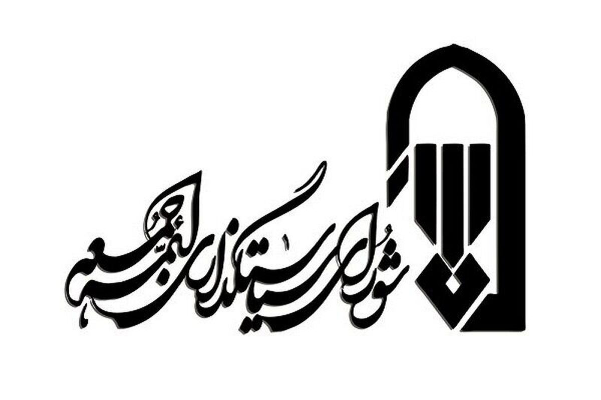 شورای سیاست گذاری ائمه جمعه