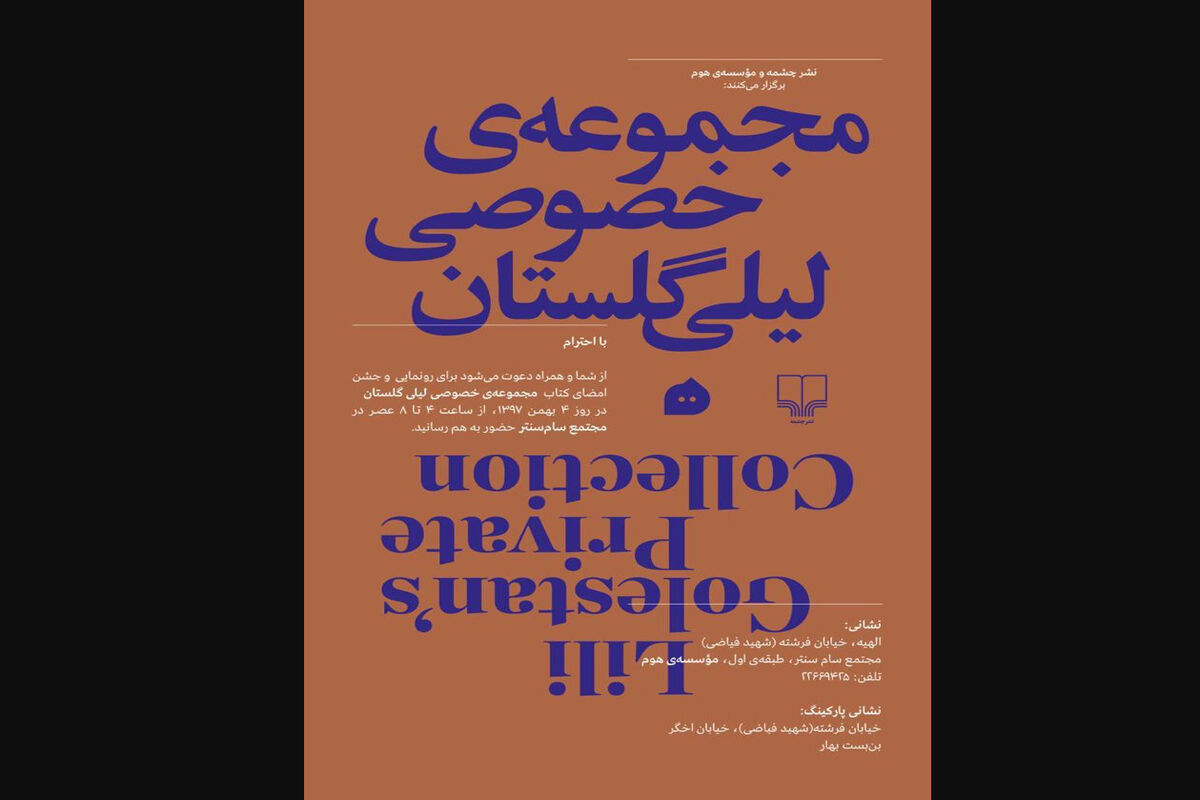 لیلی گلستان