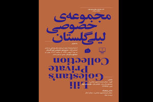 رونمایی از کتاب مجموعه خصوصی لیلی گلستان